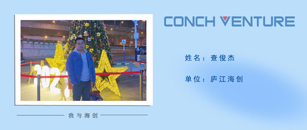 1667183402483348.jpg 《我與海創(chuàng )》作者信息圖-查俊杰.jpg