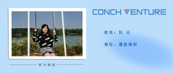 1672737147384907.jpg 《我與海創(chuàng  )》作者信息圖——澧縣海創(chuàng  ) 劉元.jpg