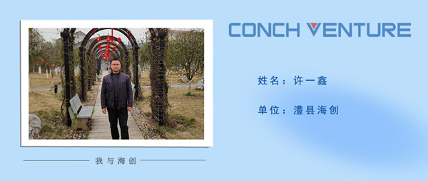 1675130545338755.jpg 《我與海創(chuàng  )》作者信息圖——澧縣海創(chuàng  ) 許一鑫.jpg