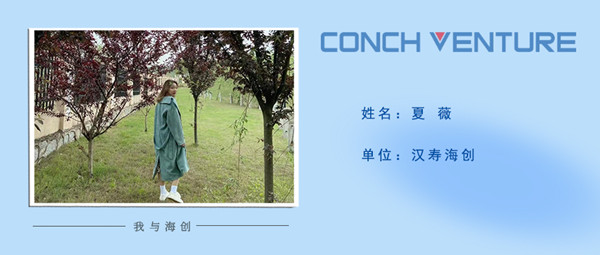 1676362746956874.jpg 《我與海創(chuàng  )》作者信息圖-夏薇.jpg