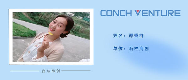 1679024789928456.jpg 《我與海創(chuàng  )》作者信息圖-譚香群.jpg