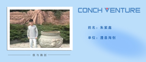 1680056156645478.jpg 《我與海創(chuàng  )》作者信息圖——澧縣海創(chuàng  ) 朱紫鑫.jpg