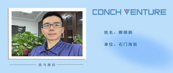 1680589230244284.jpg 《我與海創(chuàng  )》作者信息圖(卿炯炯).jpg