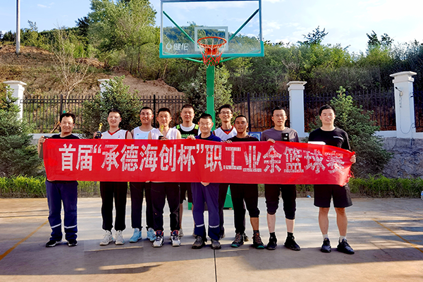3、公司首屆“承德海創(chuàng  )杯”職工業(yè)余籃球賽合影留念.png