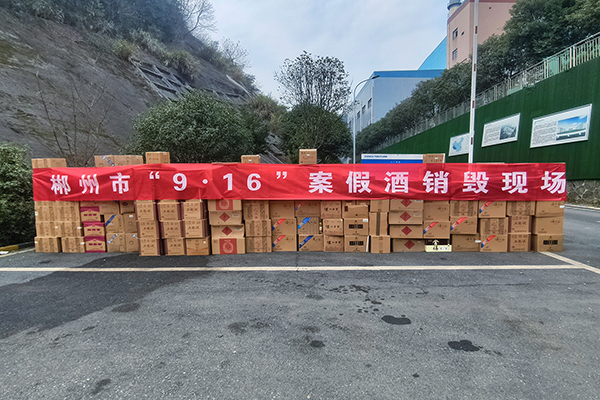 1735868428629383.jpg 假酒銷(xiāo)毀1.jpg