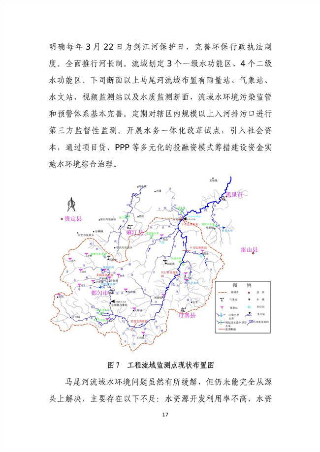 貴州省馬尾河流域水環(huán)境綜合治理與可持續發(fā)展試點(diǎn)實(shí)施方案(2022-2024年)_133_21.jpg